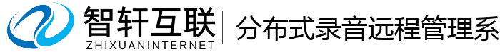 分布式录音远程管理系统